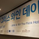 2016 Greek Wine Day Trade Tasting (그리스 와인 데이 트레이드 테이스팅 후기)