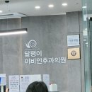 달팽이이비인후과의원 이미지