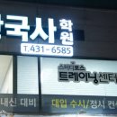 1등급국어한국사학원