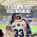동아대인성3 태권도장 | 불꽃야구 직관 후기 :: 불꽃 파이터즈 vs 동아대 | 고척돔 1루 405구역 E열 시야
