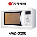 동양매직 전자레인지 MWO-20E6 용량:20L / 조작부:버튼+다이얼식/ 조리기능:자동조리 출력:800W / 대기전력:0.5W 이미지