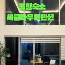 포항 씨클라우드 스파펜션 이미지