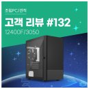 고객 리뷰 No.132: 교회 방송 완벽 송출 12400F RTX 3050 조합 가성비 컴퓨존 조립PC 구매 후기
