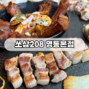 영통역 삼겹살, 쏘삼208 영통본점
