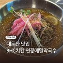 비에이치씨(BHC)치킨 논산가야곡점 | 대둔산 맛집 연꽃메밀막국수 내돈내산
