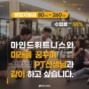 [울산/부산/대구] 마인드휘트니스에서 함께 성장할분을 찾습니다. 이미지