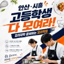 영셰프 | 안산·시흥요리학원 고1 영쉐프 과정 후기｜대학탐방부터 요리대학 준비 수강료까지