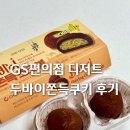 지에스(GS)25춘천프리미엄 | GS25 두바이쫀득초코볼 솔직 후기 지에스 편의점 두바이쫀득쿠키