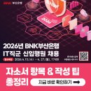 (주)부산은행 | BNK부산은행 채용! 2026년 자소서 항목과 작성 팁 총정리