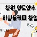 양도양수를 계획한다면 읽어볼 만한 창원 하삼동커피 창업(feat. 후기)
