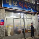 금돼지식육식당 | 경산 현지인 맛집 대보 식육식당 진한 돼지찌개 리얼 후기