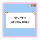멜리사앤더그 슈퍼스마일 치과놀이 내돈내산+솔직후기