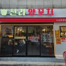 신라양꼬치 이미지