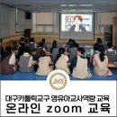 상지유치원 | 대구카톨릭교구 영유아교사역량 강화 교육 온라인 zoom 교육