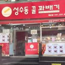 성수동꿀꽈배기 이미지