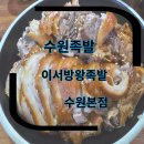 수원 족발집 추천 수원족발 맛집 이서방왕족발 수원본점