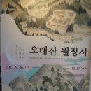 평창 상원사 영산전 석가삼존·십육나한상 및 권속 | 오대산 월정사 展 (국립춘천박물관)