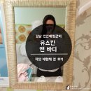 유스킨앤바디 - 통영시 | [어디에 갔나요 기만나씨] 강남 전신체형관리 전문 :: "유스킨앤바디" 직접 체험해 본 후기 :)