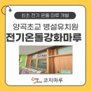 양곡초병설유치원 이미지