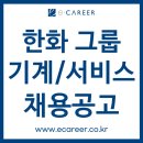 (주)아워홈엘지이노텍평택점 | [취업컨설팅] [한화그룹] 2025년 기계/서비스 부문 핵심인재 채용 (~9/17)