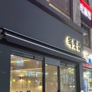 목롯집 | 구의동 술집 목롯집 후기ㅣ들기름 광어막회, 안키모 김밥, 짬뽕수제비, 추천메뉴