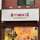 슈기케이크