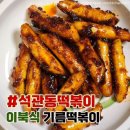 석관동떡볶이 - 파주시 가람로 39 | 석관동떡볶이