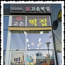 고은떡집