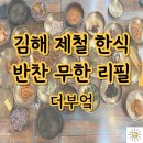 인제대역 환승주차장내 | [김해 한식] ‘더부엌’ 한정식 무한리필 삼정동 맛집