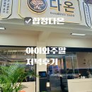 다온식당 | 합정 신상 고깃집 합정 맛집 고기 구워주는 식당 다온 아이와 방문 후기