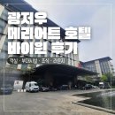 3.1운동길B | 동반 광둥성 여행 3.2] 광저우 메리어트 호텔 바이윈 자세한 숙박후기 (객실, 부대시설, 조식, 라운지)
