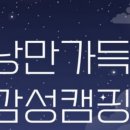 2025년 8월15일~16일(금~토) 차박캠핑(김기중 운영자) 이미지