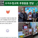 [푸른꿈쉼터] 2024년 12월 수지수정교회 후원물품 전달 이미지