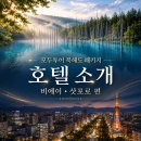 와이에이치스파 | 모두투어 북해도 패키지 호텔 소개｜비에이·삿포로 편