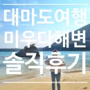 갈로트럭 | 대마도 미우다해변 솔직후기 겨울여행