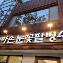 엄마손눈꽃팥빙수단팥죽 이미지