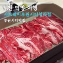 올 더 웨이 | 루원시티 맛집 샤브웨이루원시티청라점 샤브올데이 비교