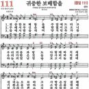 새찬송가 111장 - 귀중한 보배합을 (듣기/ 가사/ 악보/ mp3) 이미지