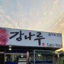 강나루송어횟집 이미지