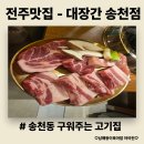 선진미트 - 익산시 군익로 464 | [전주맛집] 전주 송천동 숙성고기 맛집 - 대장간