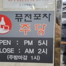 퓨전포차주당 네이버블로그