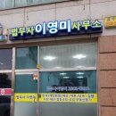 법무사이영미사무소