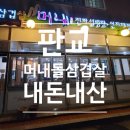 머내돌삼겹살 이미지
