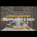 경희대학교 한의학역사박물관(휴관) | 의림지역사박물관 제천 1박2일 가족여행 마지막날 아이랑 가볼만한곳