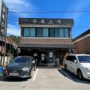 구복스시