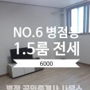탐사공인중개사사무소 | ★거래완료★No.6 병점동 넓은 1.5룸 전세