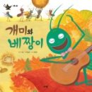 개미와 베짱이 이미지