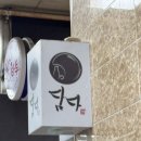 카츠를담다 | 인천 논현동 이자카야 담다. (팝업) 후기