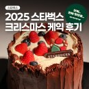 NEW 조선통신사 | 스타벅스 크리스마스 케이크 예약 2025 포레스트 부쉬드노엘 후기 (진짜 맛있음..