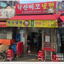 낙산이모냉면 | 낙산이모냉면 매운냉면 후기｜노포 감성에 맛있게 매운 집